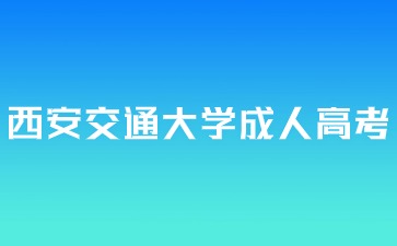 西安交通大學成人高考入學后還要考試嗎？