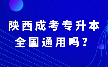 陜西成考專升本本科學(xué)歷屬于全國通用學(xué)歷嗎？