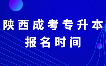 2024年陜西成考專升本是統(tǒng)一報(bào)名時(shí)間嗎？