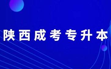 2024年陜西成考專升本錯(cuò)過報(bào)名時(shí)間還能補(bǔ)報(bào)嗎？