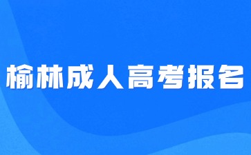 2024年榆林成人高考報名入口怎么進？