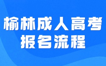 2024年榆林成人高考報名流程步驟說明