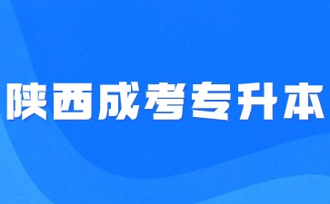 2024年陜西成考專升本報(bào)名入口及時間