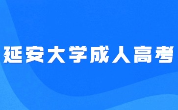 延安大學(xué)成人高考入學(xué)后最快多少年可以畢業(yè)？