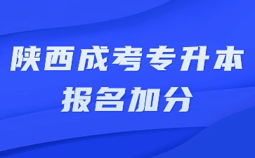 2024年陜西成考專(zhuān)升本報(bào)名有加分嗎？