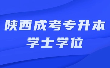 2024年陜西成考專升本畢業(yè)有學(xué)士學(xué)位證書嗎？