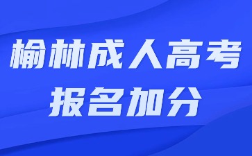 2024年榆林成人高考報(bào)名加分有哪些?