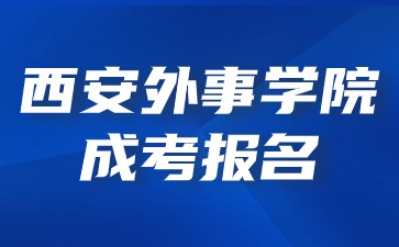 2024年西安外事學(xué)院成考報(bào)名條件是什么？