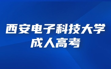 西安電子科技大學(xué)成考錯(cuò)過(guò)考試時(shí)間還可以進(jìn)行補(bǔ)考嗎？