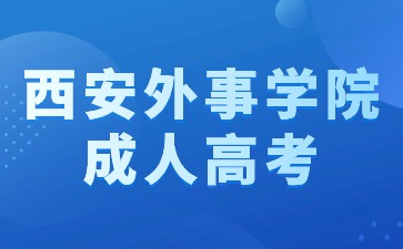 2024年西安外事學(xué)院成考本科畢業(yè)有學(xué)士學(xué)位嗎？