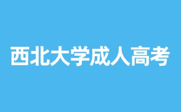 2024年西北大學(xué)成人高考報名要求？