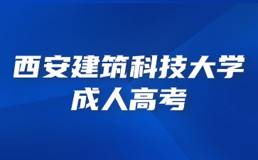 2024年西安建筑科技大學(xué)成人高考報(bào)名條件？