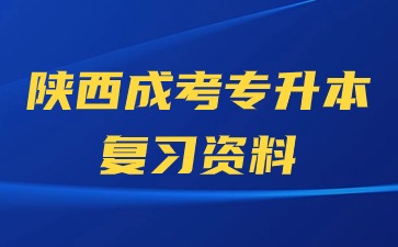 2024年陜西成人高考專升本民法備考策略