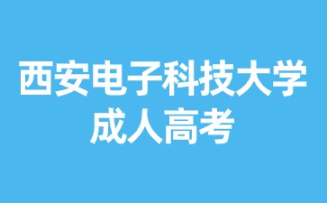 2024年西安電子科技大學成考錯過可以補考？