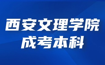 2024年西安文理學(xué)院成考本科畢業(yè)后能繼續(xù)考研嗎？