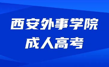 2024年西安外事學(xué)院成考需要繳納哪些費(fèi)用？