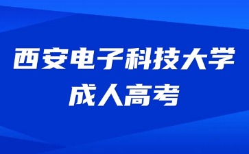 2024年西安電子科技大學(xué)成考考試費(fèi)用繳納時(shí)間？