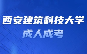 2024年西安建筑科技大學(xué)成考學(xué)位證申請(qǐng)條件？