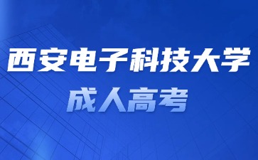 2024年西安電子科技大學成人高考畢業(yè)有難度嗎？