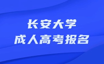 2024年長安大學(xué)成人高考報名需要滿足那些要求？