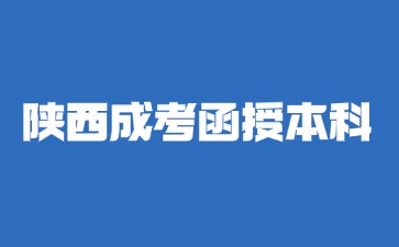 2024年高中畢業(yè)可以報(bào)考陜西成考函授本科嗎？