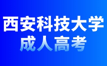 2024年西安科技大學(xué)成人高考有哪些報(bào)名專業(yè)？