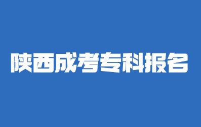 2024年陜西成考專科報(bào)名有哪些注意事項(xiàng)？