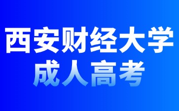 2024年西安財(cái)經(jīng)大學(xué)成人高考招生簡(jiǎn)章