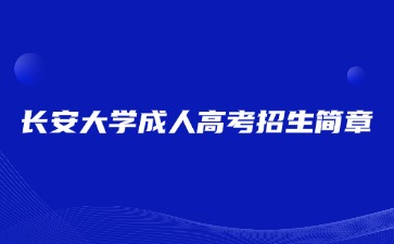 2024年長(zhǎng)安大學(xué)成人高考招生簡(jiǎn)章