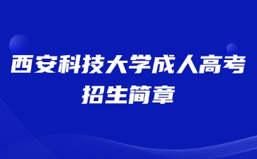 2024年西安科技大學(xué)成人高考招生簡章