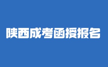 2024年陜西成人高考函授報名需要線下確認(rèn)嗎？