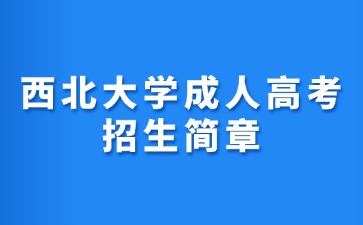 2024年西北大學(xué)成人高考招生簡(jiǎn)章