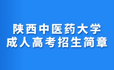 2024年陜西中醫(yī)藥大學(xué)成人高考招生簡章