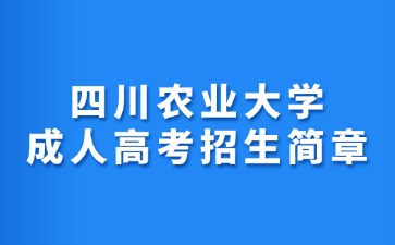 2024年四川農(nóng)業(yè)大學(xué)成人高考招生簡章