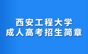 2024年西安工程大學成人高考招生簡章