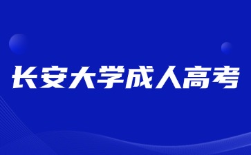 2024年長安大學成人高考本科畢業(yè)能考研嗎？