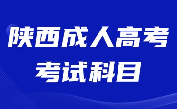 2024年陜西成人高考考試科目會(huì)不會(huì)很難？