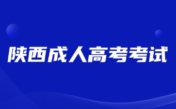 2024年陜西成人高考考試要求有哪些？