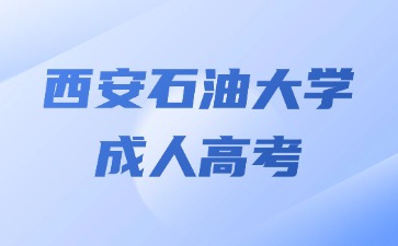 2024年西安石油大學(xué)成考考試能帶電子產(chǎn)品嗎？