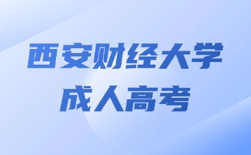 2024年西安財(cái)經(jīng)大學(xué)成考入學(xué)后如何學(xué)習(xí)？