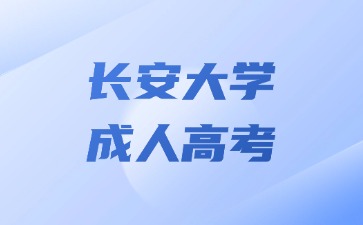 2024年長(zhǎng)安大學(xué)成人高考免試入學(xué)要求？