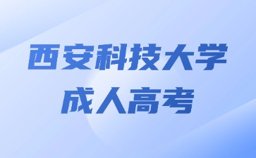 2024年西安科技大學成人高考備考技巧