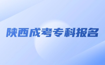 2024年陜西成考?？茍?bào)名對(duì)學(xué)歷有要求嗎？