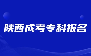 2024年陜西成考?？茍?bào)名沒有居住證明怎么辦？