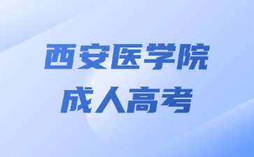 2024年西安醫(yī)學(xué)院成人高考沒有醫(yī)學(xué)相關(guān)證書可以報名嗎？