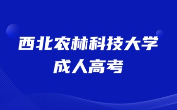 20224年西北農(nóng)林科技大學(xué)成人高考畢業(yè)是全日制學(xué)歷嗎？