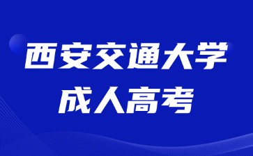 2024年西安交通大學(xué)成人高考學(xué)士學(xué)位申請要求？