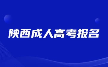 2024年陜西成人高考報名哪些專業(yè)就業(yè)方向好？