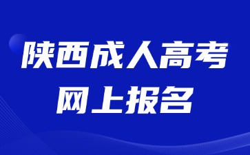 2024年陜西成人高考網(wǎng)上報(bào)名信息填報(bào)注意事項(xiàng)！