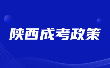 2024年陜西成人高考免試入學(xué)政策